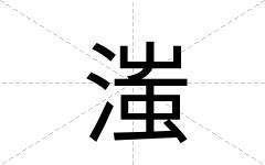 滍