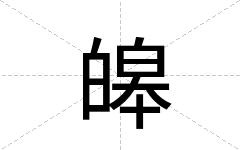 皞