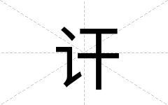 讦