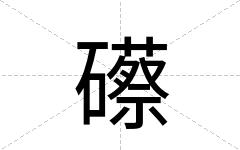 礤