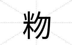 粅