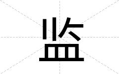 监