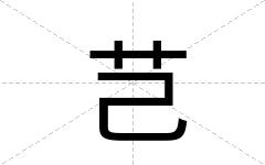 芑