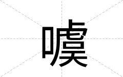 噳