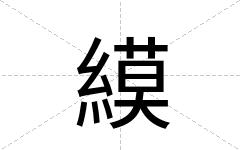 縸