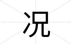 况