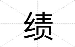 绩