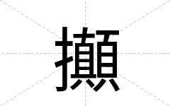 攧