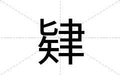肄