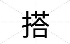 搭