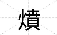 燌