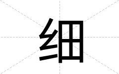 细