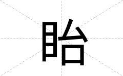 眙