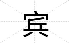宾