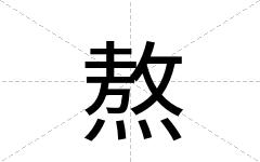 熬