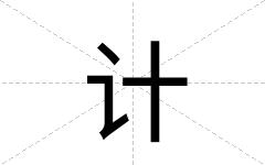 计