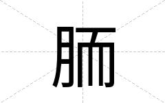 胹