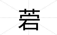 菪