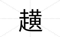 趪