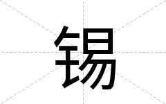 锡