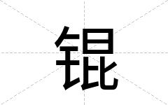 锟
