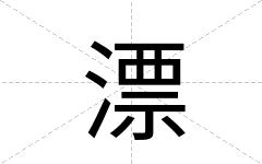漂