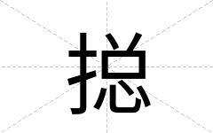 搃