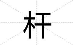 杆