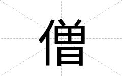 僧