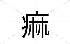 痲