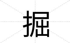 掘