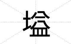 塧