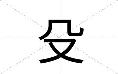 殳