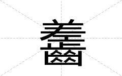齹