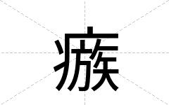 瘯