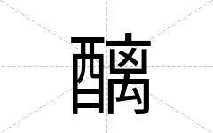 醨