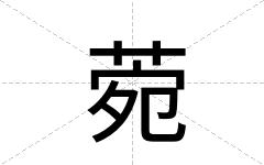 菀