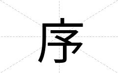 序