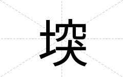 堗