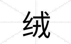 绒