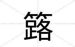 簬