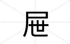 屉