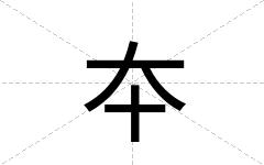 夲