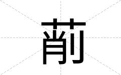 萷