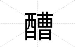 醩
