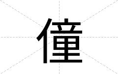 僮
