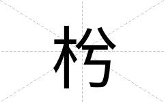 枍
