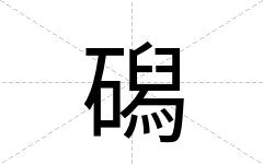 磶