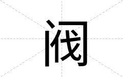 阀