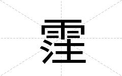 霔